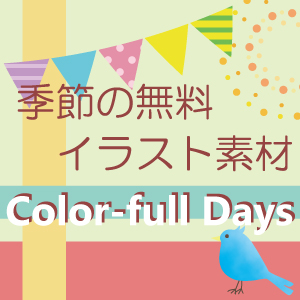 季節の無料イラスト素材「Color-full Days」